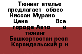 Тюнинг ателье предлагает  обвес  -  Ниссан Мурано  z51 › Цена ­ 198 000 - Все города Авто » GT и тюнинг   . Башкортостан респ.,Караидельский р-н